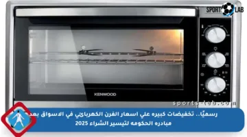 رسميًا.. تخفيضات كبيرة على أسعار الفرن الكهربائي في الأسواق بعد مبادرة الحكومة لتيسير الشراء 2025